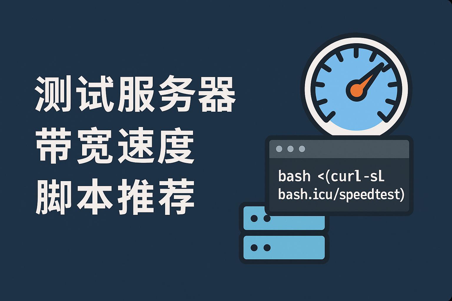 多功能测速脚本-米粒博客