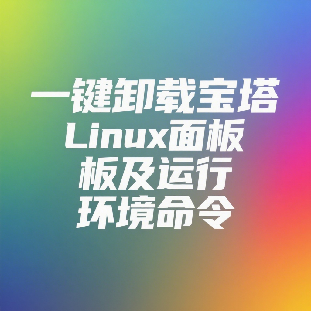 一键卸载宝塔Linux面板及运行环境命令（图文教程）-米粒博客