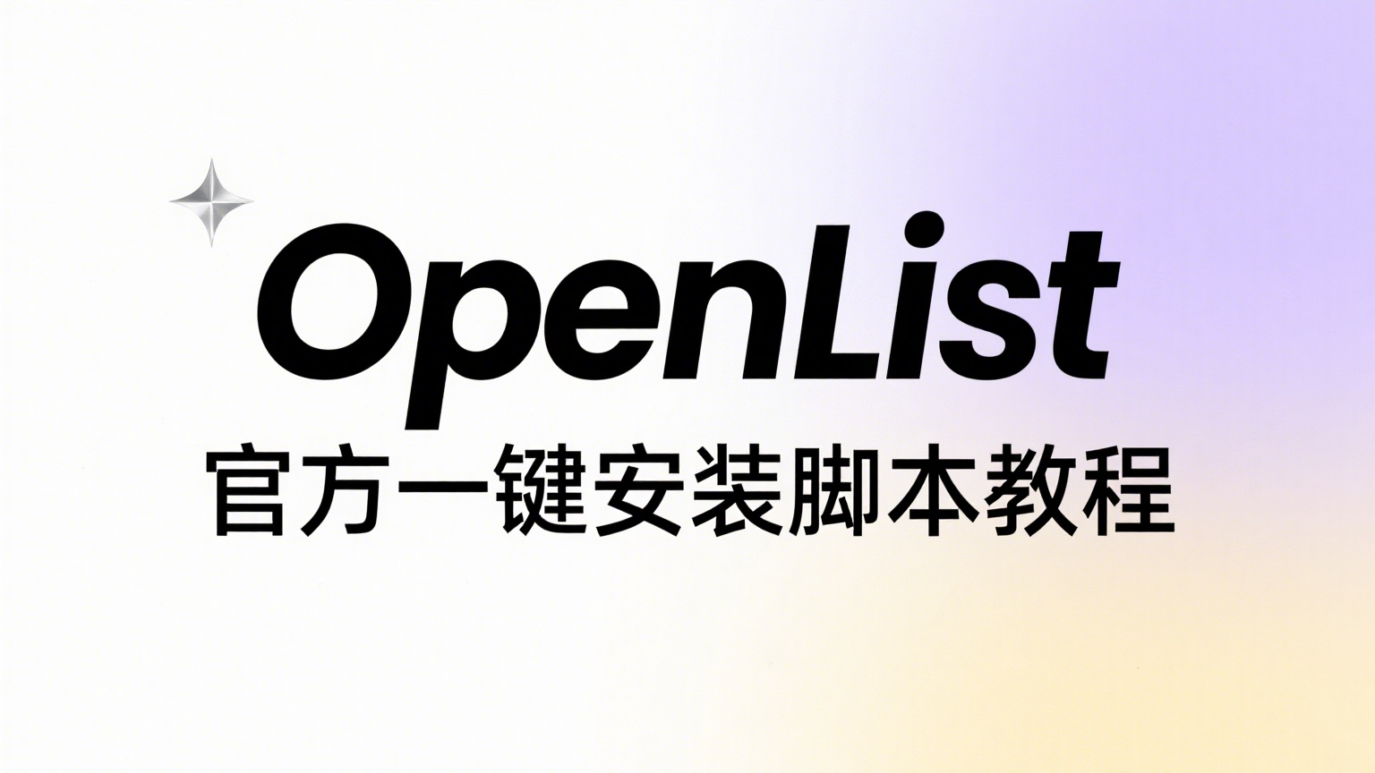 🚀OpenList 官方一键安装脚本教程（适用于 Linux 系统）-米粒博客