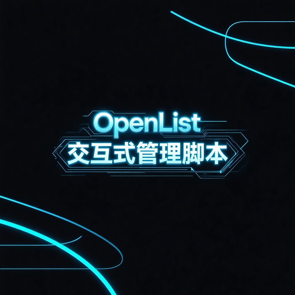 OpenList 交互式管理脚本-米粒博客