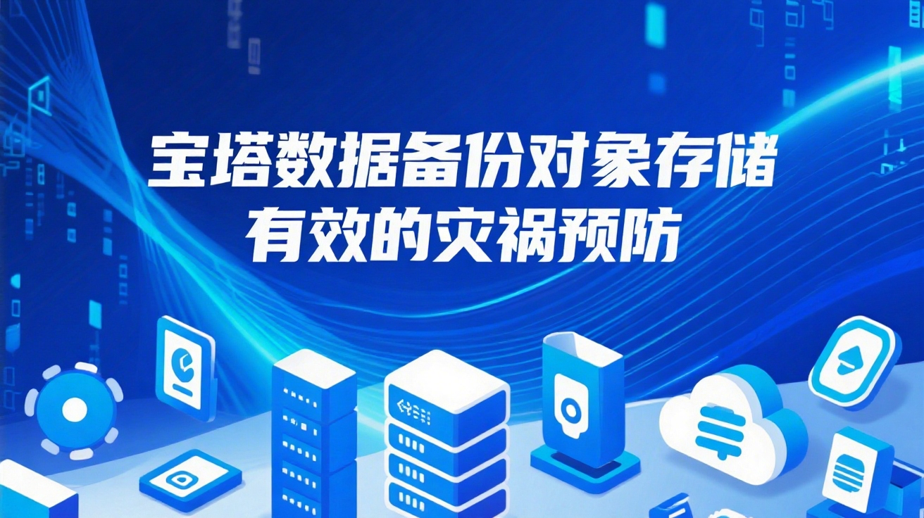 宝塔数据备份对象存储-有效的灾祸预防-米粒博客