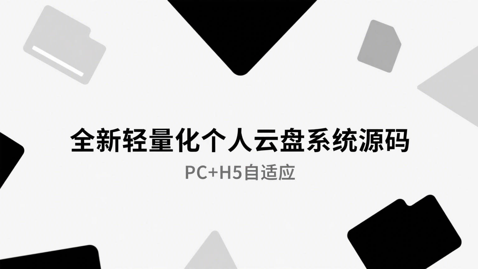 全新轻量化个人云盘系统源码 PC+H5自适应 -米粒博客
