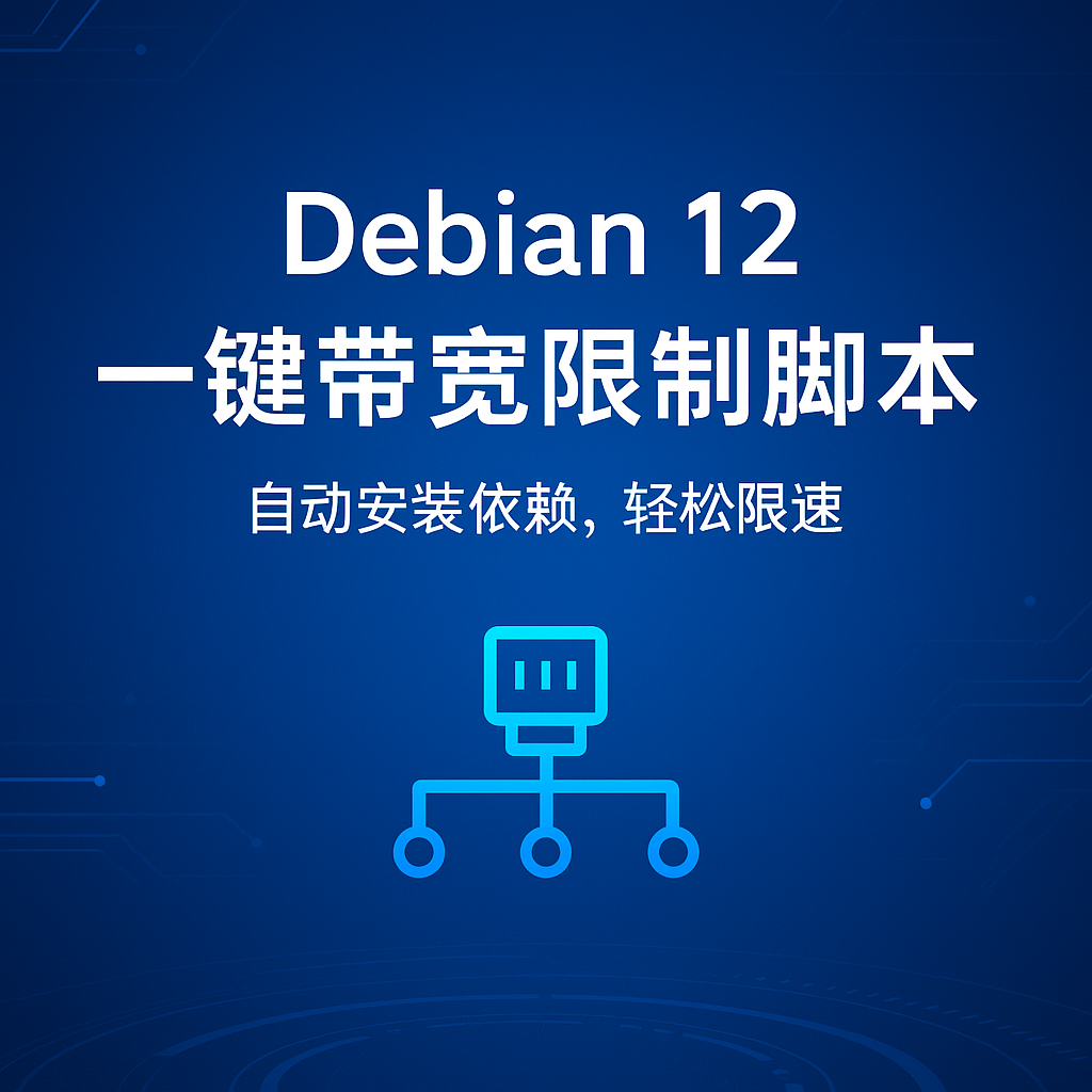 一键限制带宽脚本-米粒博客