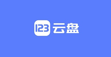 【油猴脚本】123云盘解锁-米粒博客