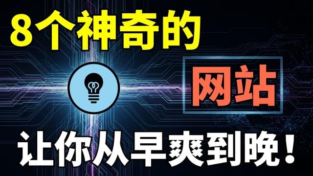 99%没用过的免费神奇网站，让你从早爽到晚!-米粒博客