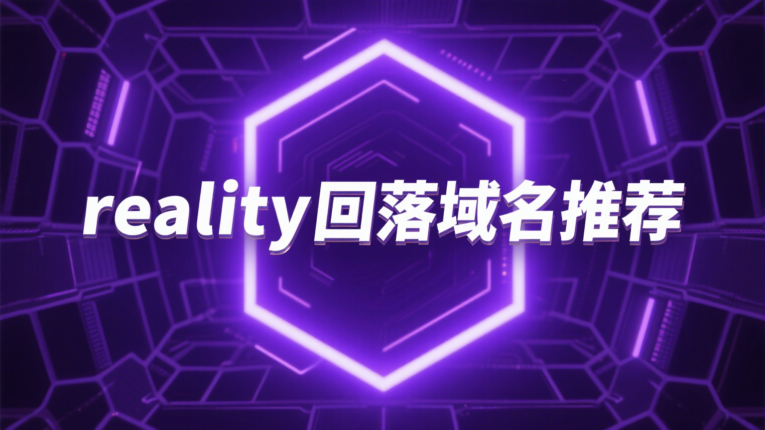reality回落域名推荐-米粒博客