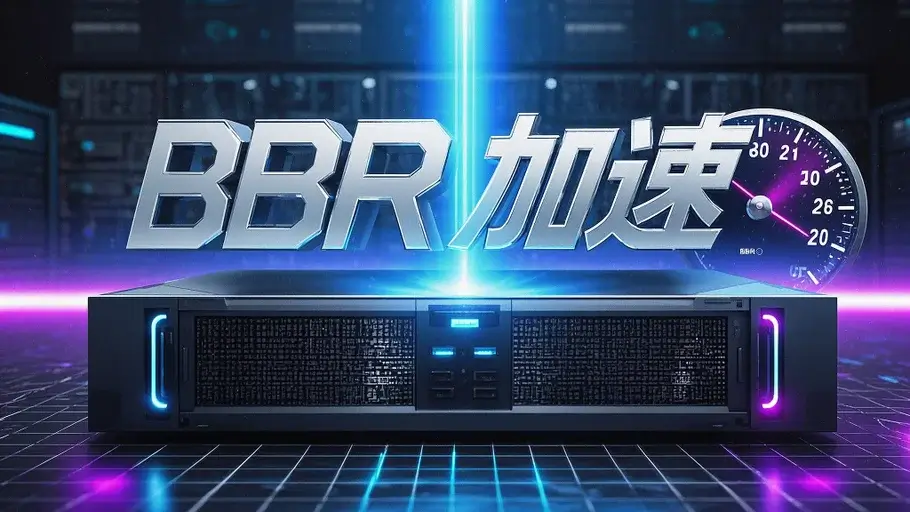 【原创】✨ 米粒儿BBR一键脚本 - 让你的VPS网络速度翻倍！ ✨-米粒博客
