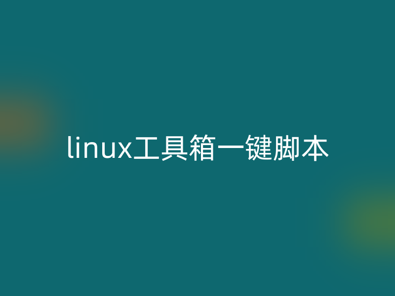 【原创】Linux Tools 一键脚本-米粒博客