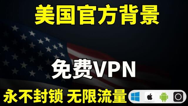 美国官方背景免费VPN!无惧特殊时期,永不封锁无限流量 | 2025 | 畅享4K | 全平台-米粒博客