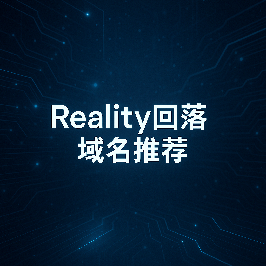 reality回落域名推荐-米粒博客