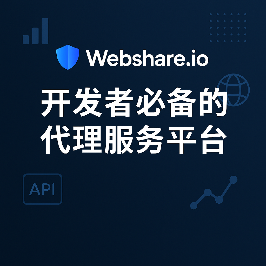 Webshare.io：让开发者更高效获取全球数据的代理工具-米粒博客