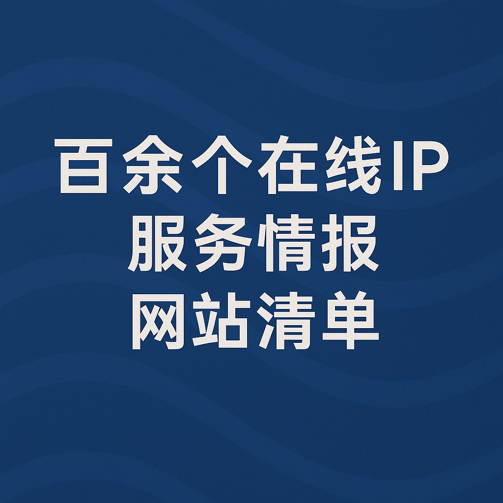【自用收藏】百余个在线IP/服务器情报网站清单-米粒博客