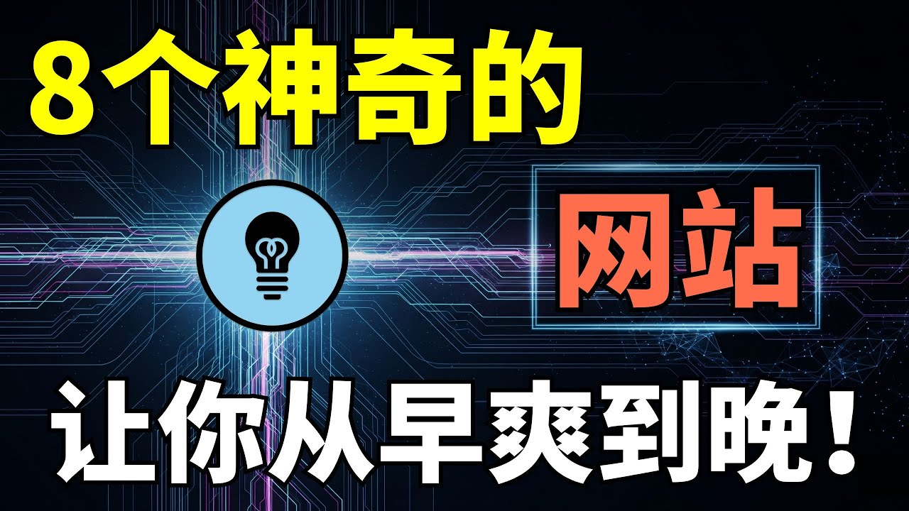 99%没用过的免费神奇网站,让你从早爽到晚!-米粒博客