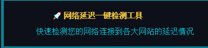 网络延迟一键检测工具-米粒博客