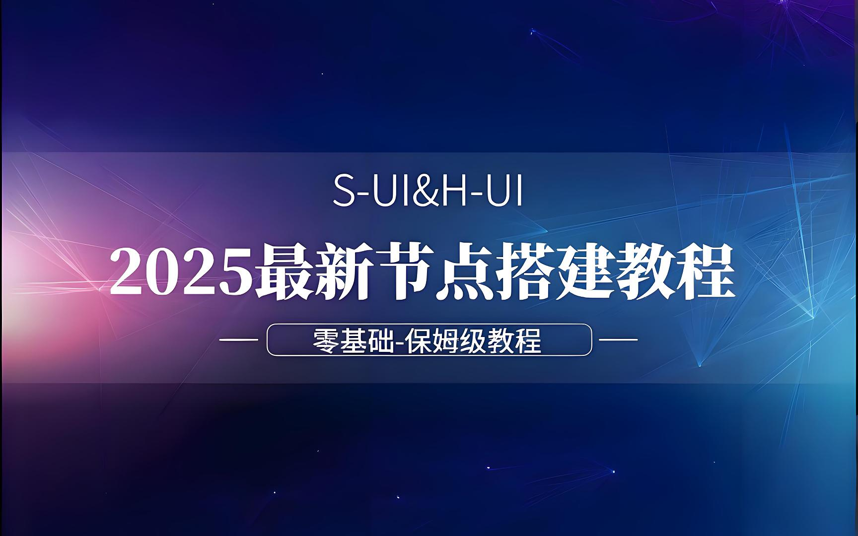 【零基础】2025最新保姆级节点搭建教程，S-UI&H-UI双教程，手把手教你最简单、最安全、最稳定的专属节点搭建方法,解锁最新协议TUIC&Hysteria2，提速垃圾节点-米粒博客