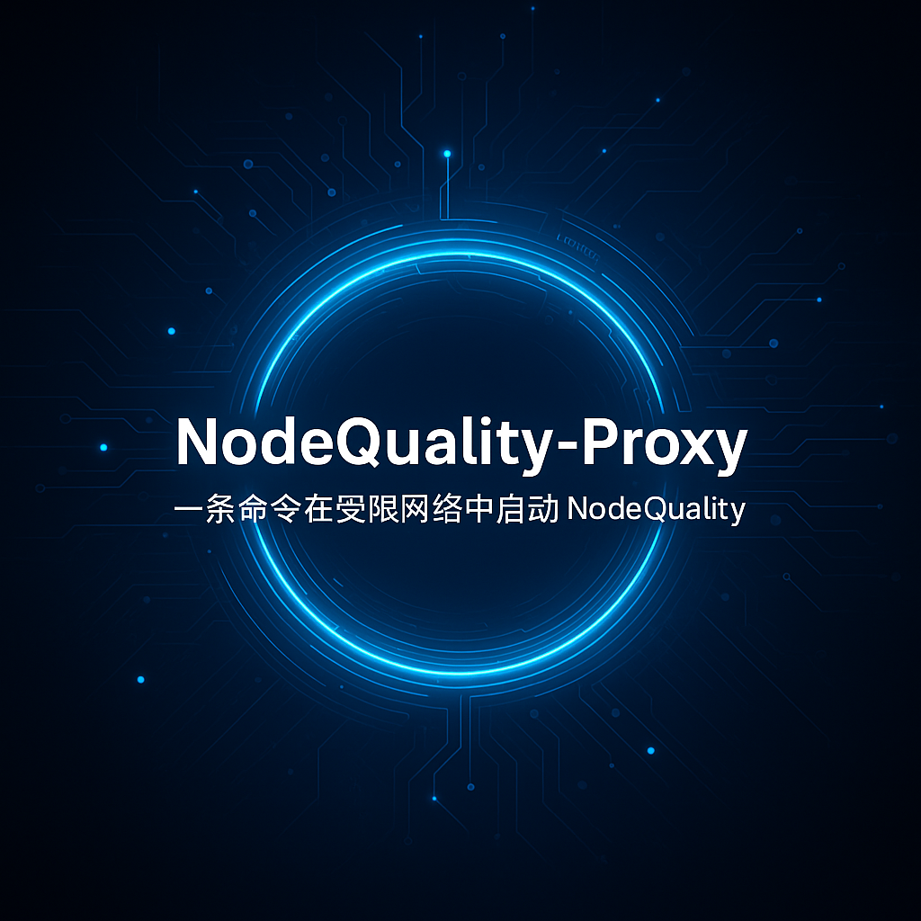 『NodeQuality 代理启动器』发布上线 | 解决国内网络受限、一键运行-米粒博客
