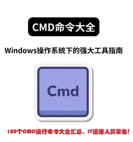 100个CMD运行命令大全汇总，IT运维人员常备！-米粒博客
