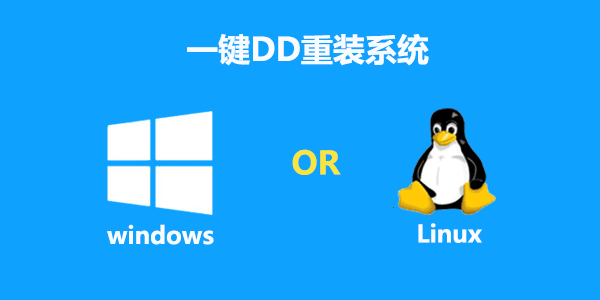 一键DD/重装脚本-米粒博客