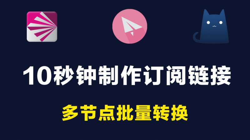 5个好用的订阅转换网站|不用onedrive,github,google drive也能制作自己的ss,ssr,v2ray,trojan,clash订阅链接|简单在线节点转换工具-米粒博客