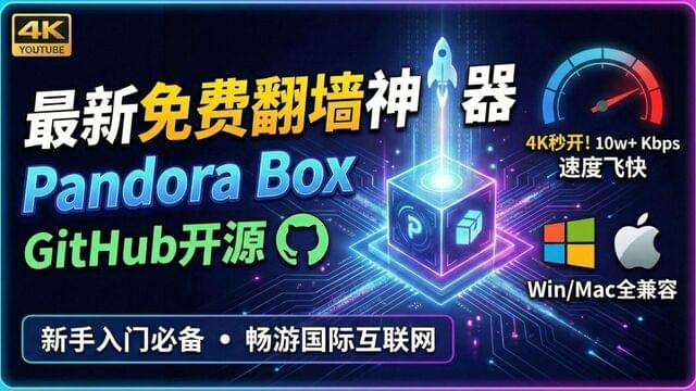 最新免费翻墙神器 Pandora Box:GitHub开源且速度飞快!Windows/Mac全兼容,新手入门必备,畅游国际互联网!-米粒博客