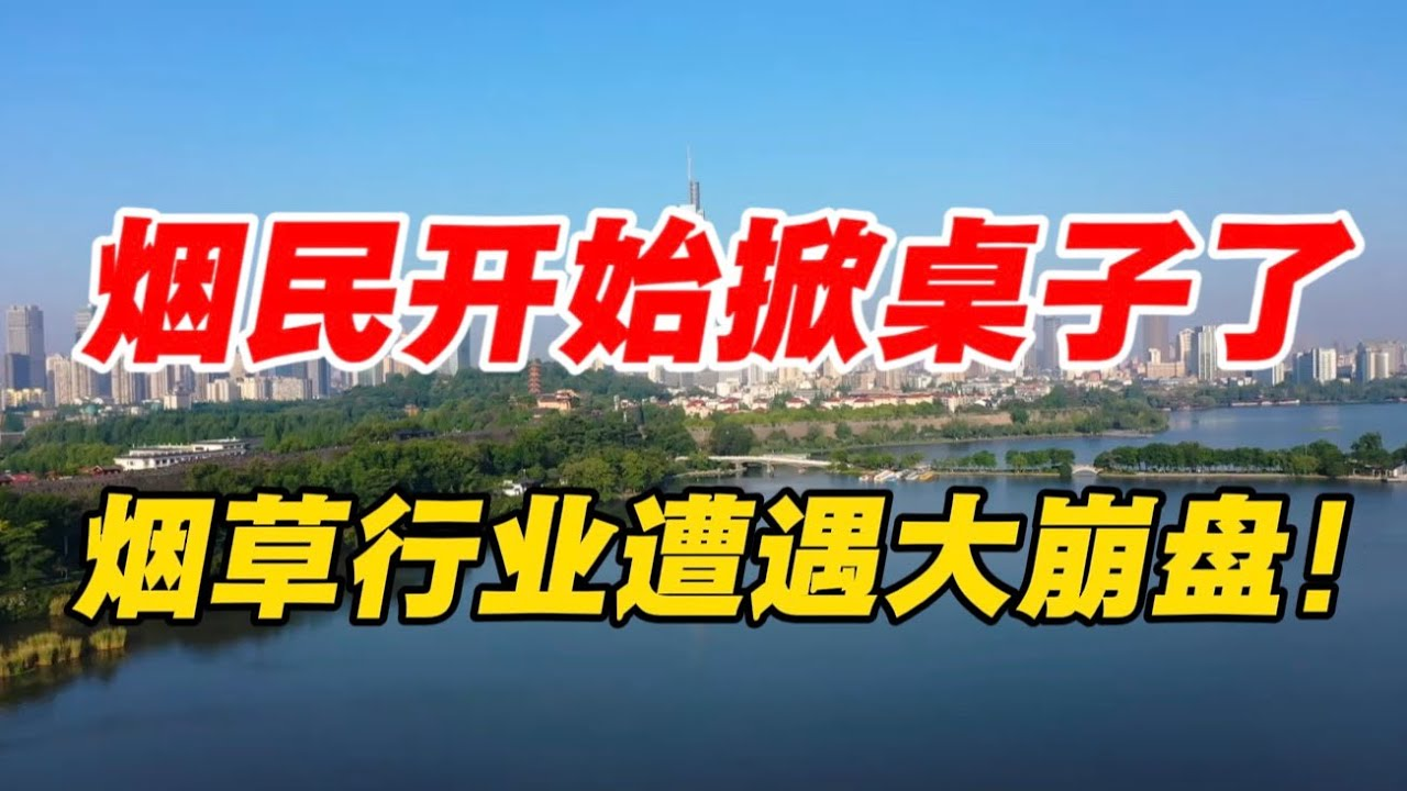 烟民开始掀桌子了,烟草行业遭遇大崩盘!-米粒博客