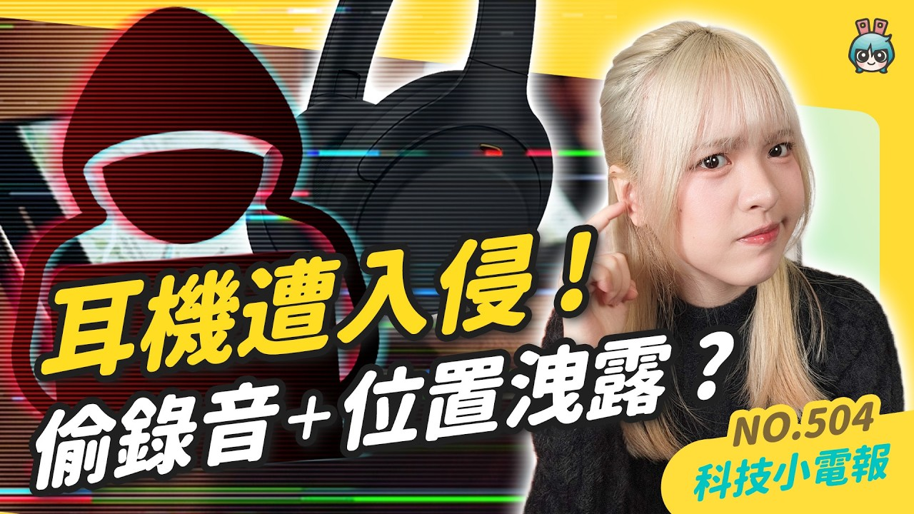 【科技小電報】資安漏洞!耳機、音響恐成竊聽器| iPhone Safari 轉 Google Chrome 資料打包超方便 |iOS 26 新增 9 個全新 Emoji!推出時間點有跡可循-米粒博客