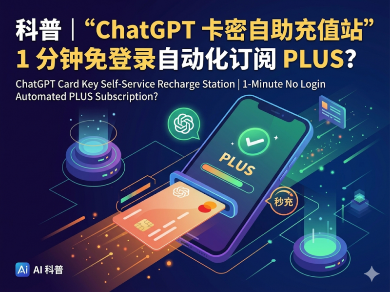 科普｜“ChatGPT 卡密自助充值站”1分钟免登录自动化订阅 PLUS？-米粒博客
